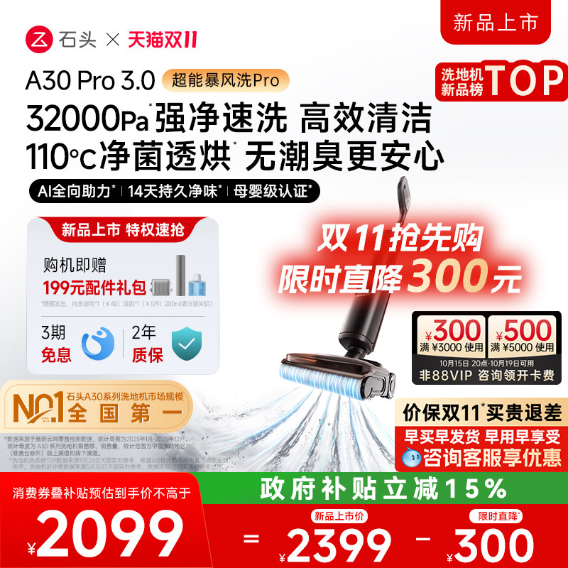 【爆品升级】石头智能洗地机A30Pro3.0\Ultra3.0除菌除臭全向助力