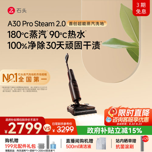 石头超能蒸汽热水洗地旗舰爆品