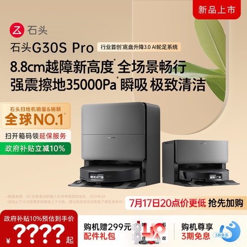 石头G30SPro扫地机器人