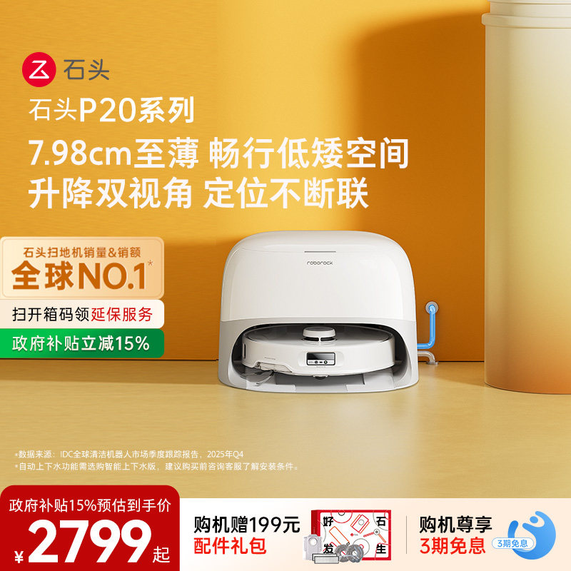 石头P20系列新品自动扫地机器人
