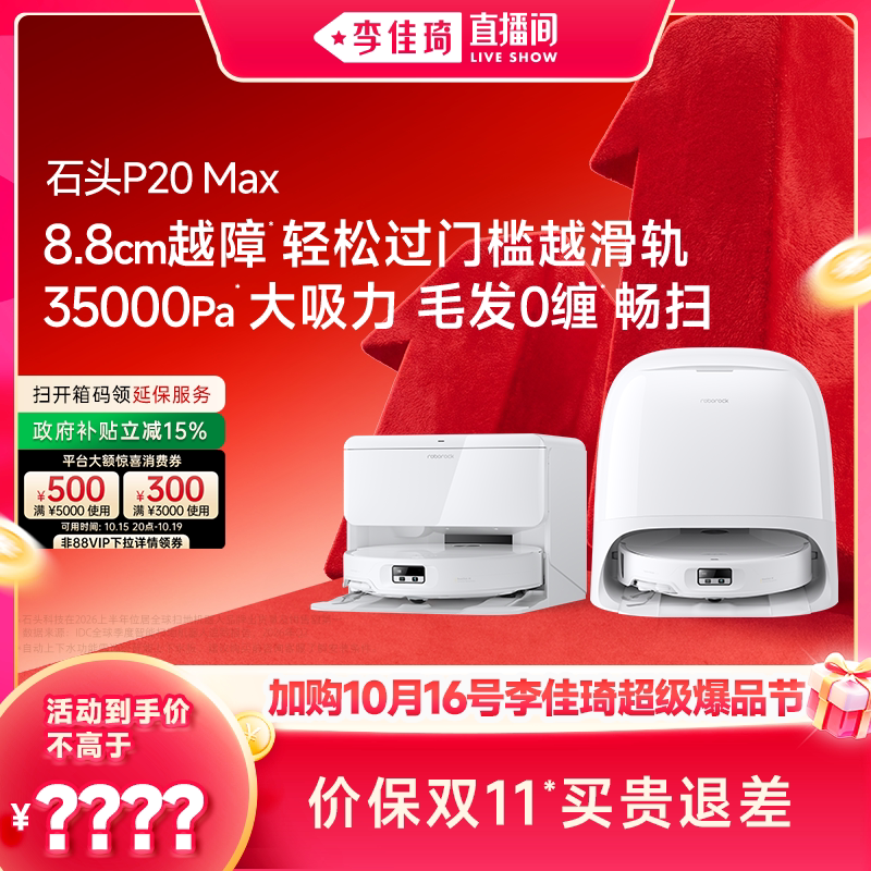 【加购10月16号李佳琦超级爆品节】石头扫地机P20 Max/UltraPlus