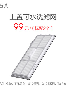 石头扫地机器人配件上置可水洗滤网G20/T7S/G10/G10S/T8Plus适用