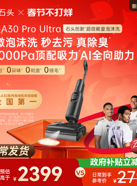 【爆款迭代】石头智能泡沫洗地机A30ProUltra吸拖一体躺平0缠除臭