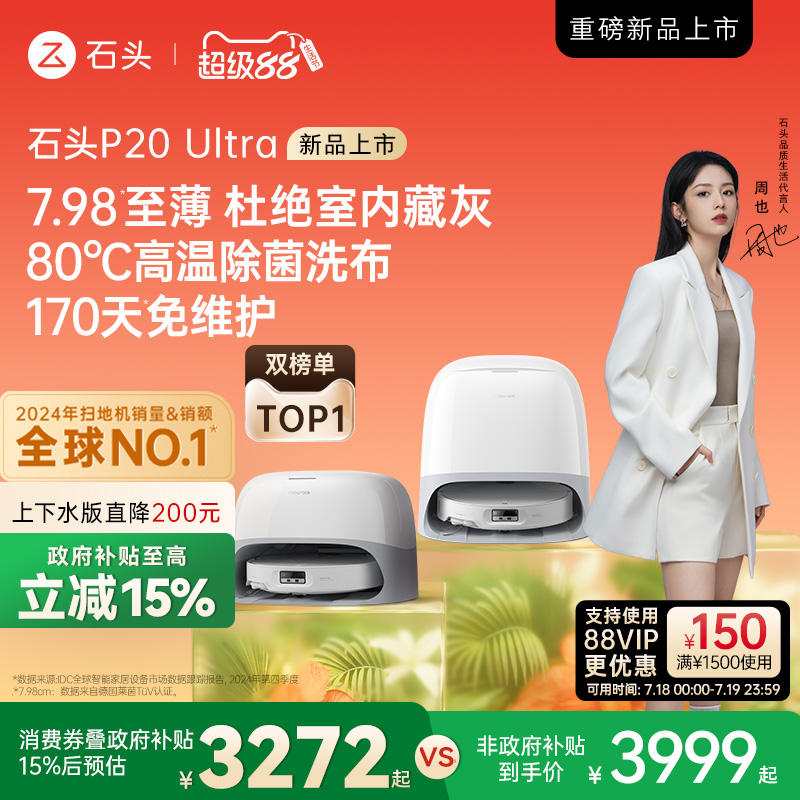【政府15%补贴】石头P20 Ultra扫地机器人吸拖一体智能