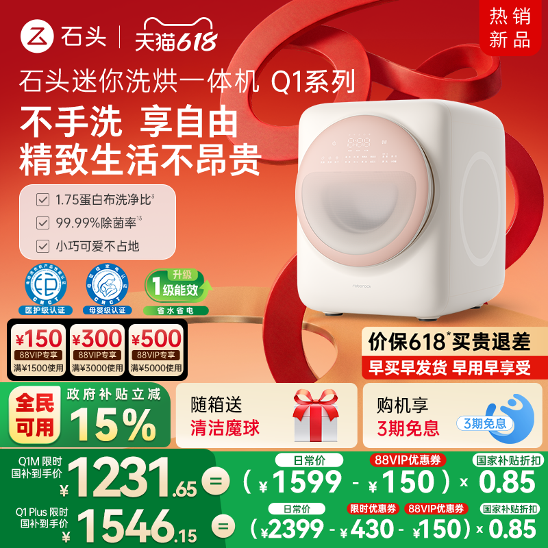 【新品上市】石头迷你洗衣机Q1系列内衣洗烘一体机母婴专用