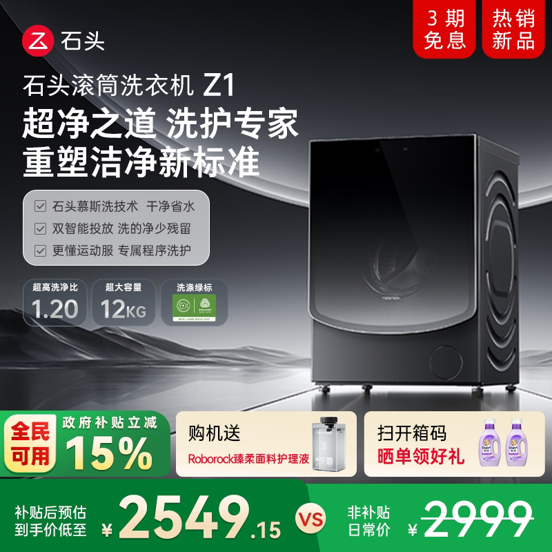 石头滚筒洗衣机Z1 智能投放12KG家用全自动 冲锋衣洗 以旧换新