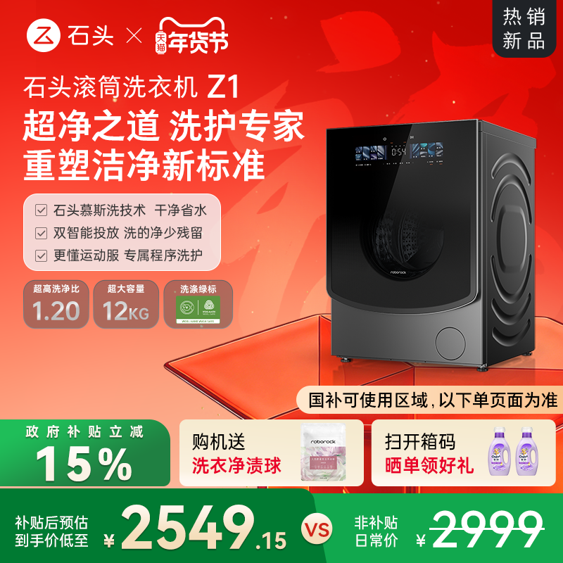 石头滚筒洗衣机Z1 智能投放12KG家用全自动 冲锋衣洗 以旧换新