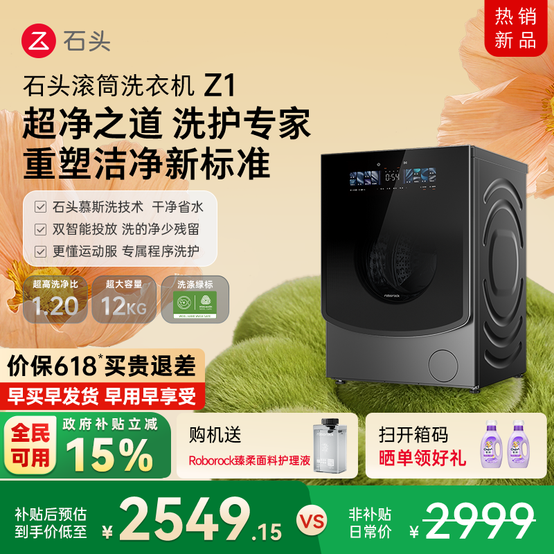 石头滚筒洗衣机Z1 智能投放12KG家用全自动 冲锋衣洗 以旧换新