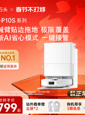 石头自清洁扫地机器人P10S系列扫地拖地一体机全自动智能清洗