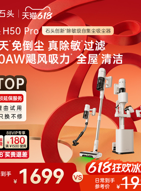 【新品上市-全国补贴15%】石头家用手持自集尘除敏吸尘器H50Pro