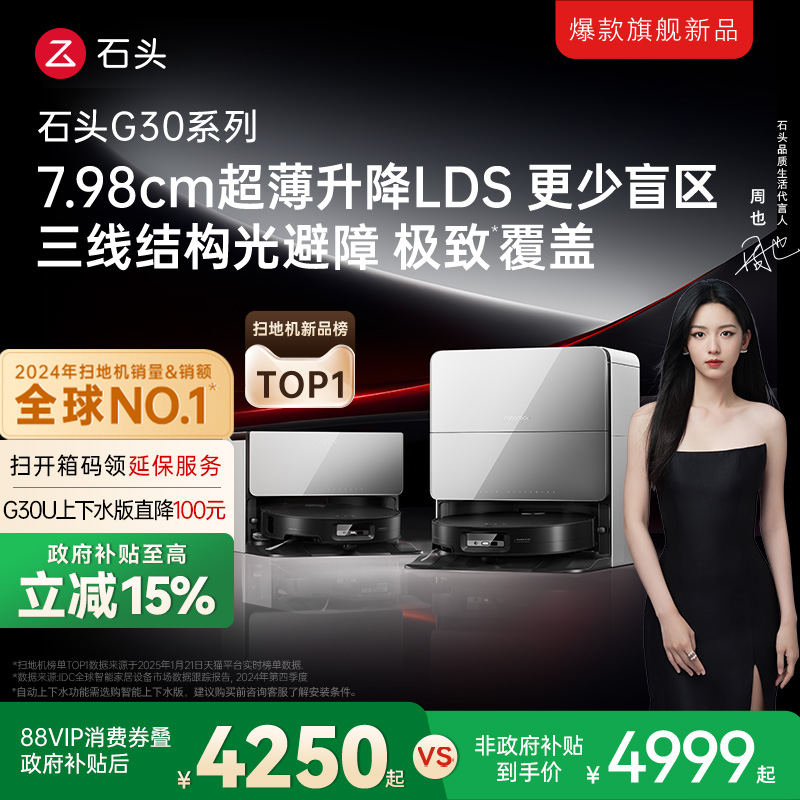 【政府补贴15%】石头G30系列扫地机器人扫地拖地一体机自动清洗