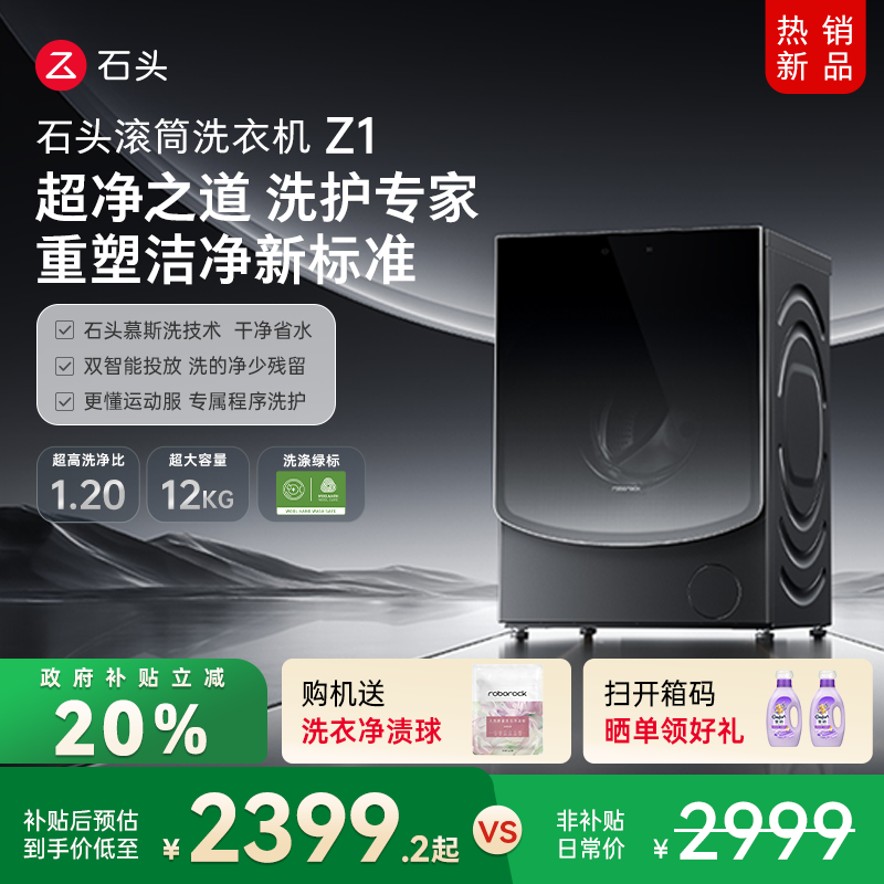 石头滚筒洗衣机Z1双智能投放12KG