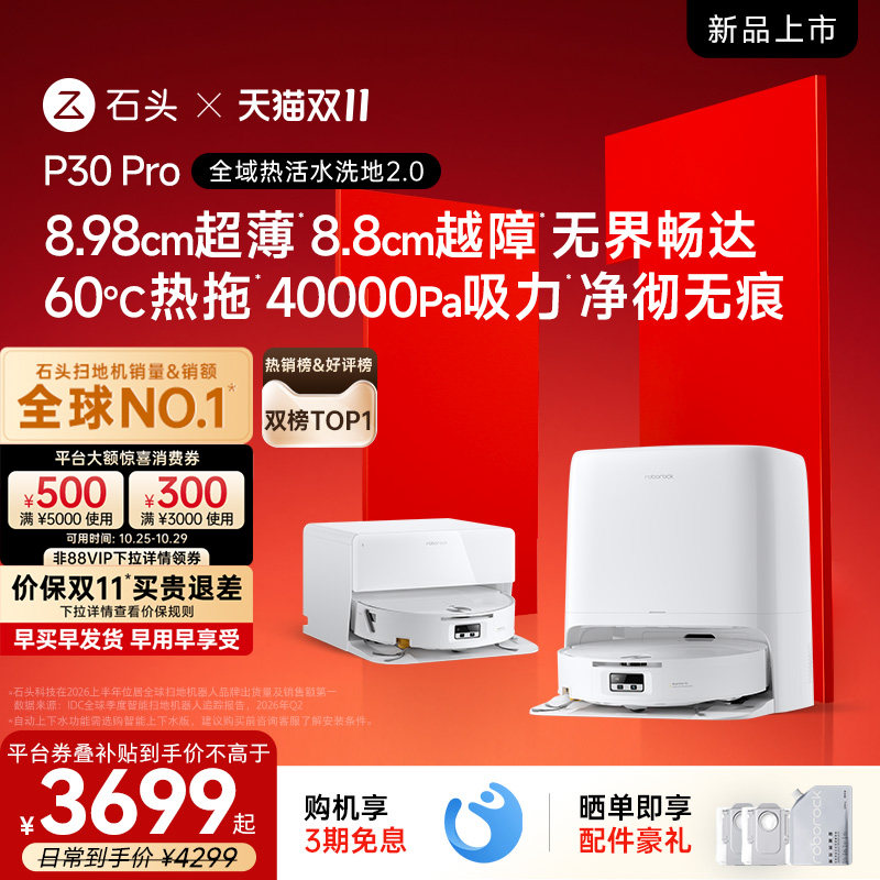 【双11爆款】石头P30 Pro活水扫地机器人扫地拖地一体清洗全自动