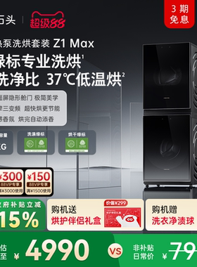 石头热泵洗烘套装Z1 Max 洗衣机烘干机12kg洗烘双绿标全自动家用