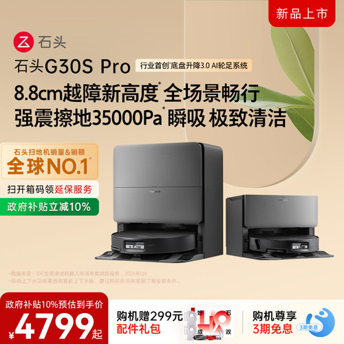 石头G30SPro扫地机器人