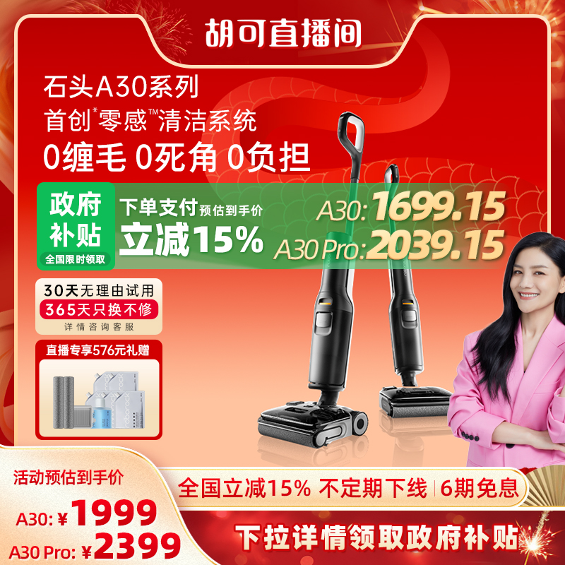 【国补贴15%】石头洗地机A30/A30 Pro Combo躺平吸拖一体机