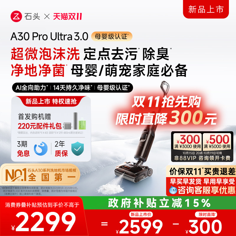 【全新升级】石头智能泡沫洗地机A30ProUltra3.0除臭除菌母婴友好