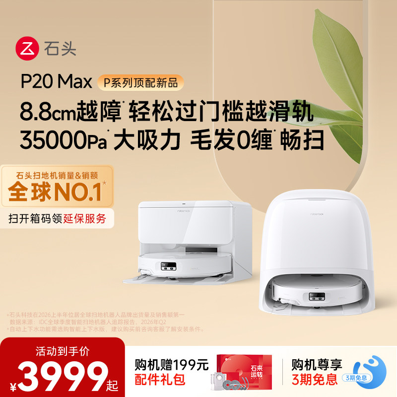 石头新品扫地机P20UltraPlus图片