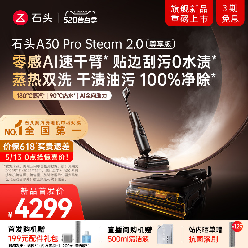 【重磅新品】石头蒸汽热水洗地机A30ProSteam2.0尊享版0贴边0水渍
