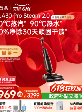 【新品首发】石头超能蒸汽热水洗地机A30ProSteam2.0全向助力0缠