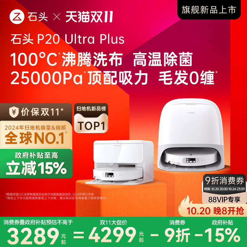 石头新品扫地机P20UltraPlus
