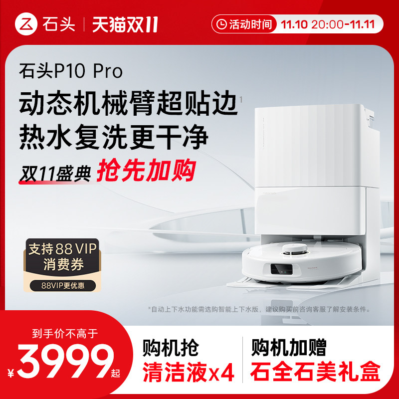 【双11狂欢】石头扫地机器人P10Pro系列扫拖一体全自动家用上下水属于什么档次？