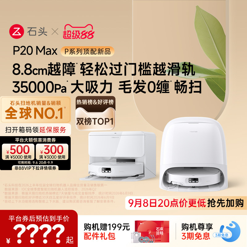 【热销爆款】石头扫地机器人P20 Max扫地拖地一体机全自动清洗图片
