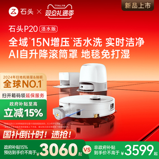 滚筒扫地机器人扫地拖地一体机新 石头P20活水版 政府补贴15%