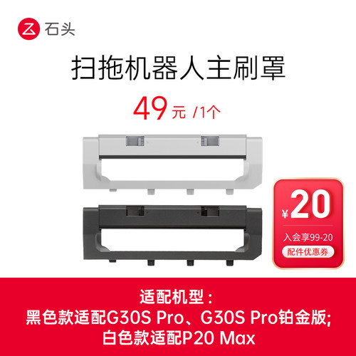 白色浮动主刷罩-适用于P20 Max系列-入会享99-20配件券