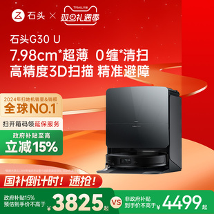 U扫地机器人扫拖吸一体机家用全自动新品 石头G30 政府补贴15%