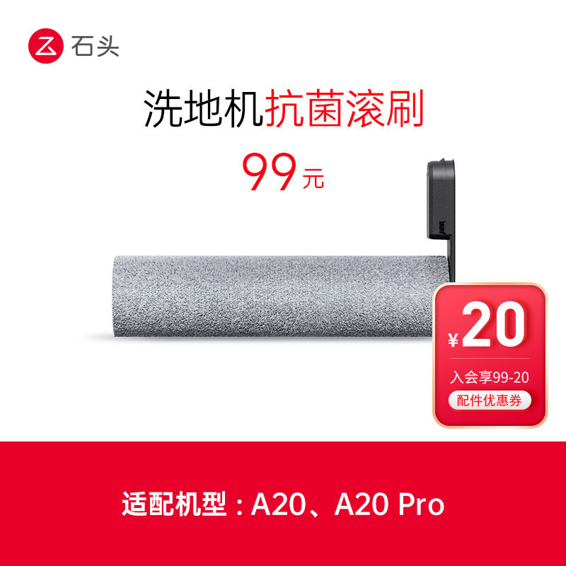 石头洗地机配件抗菌滚刷-适用于A20/A20 Pro-入会享99-20配件券,生活电器,洗地机配件/耗材,淘宝优惠券,粉丝福利购,淘宝优惠卷