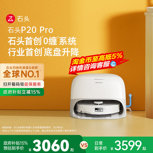 石头P20 Pro系列扫地机器人扫地拖地自动清洗一体机扫拖吸三合一