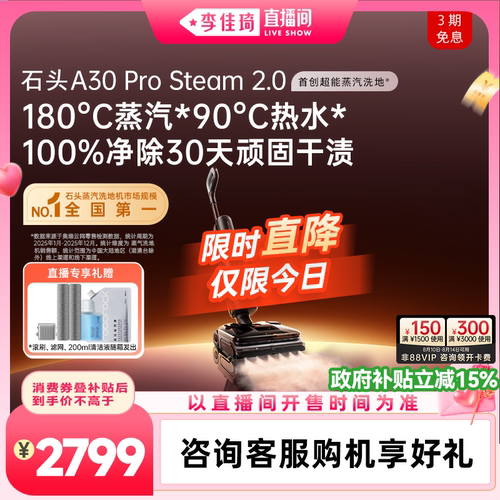石头超能蒸汽热水洗地旗舰爆品