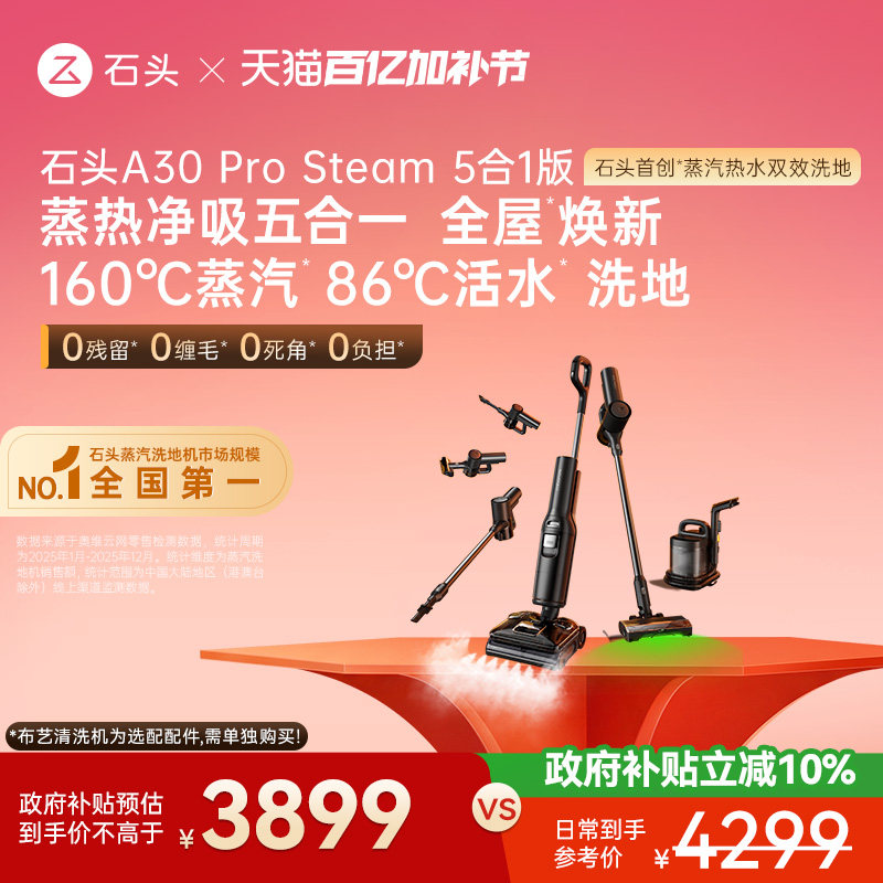 石头五合一蒸汽热水洗地机A30ProSteam5合1版&mdash;可选购布艺清洗机