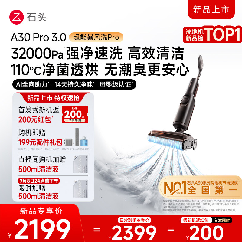 【爆品升级】石头智能洗地机A30Pro3.0\Ultra3.0除菌除臭全向助力