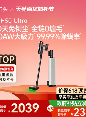 石头自集尘吸尘器H50 Ultra五合一全能空间站无线手持除敏除螨