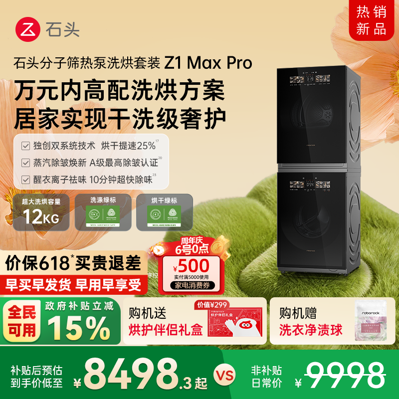 石头分子筛热泵洗烘套装Z1 Max Pro洗烘双绿标洗衣机 12KG大容量