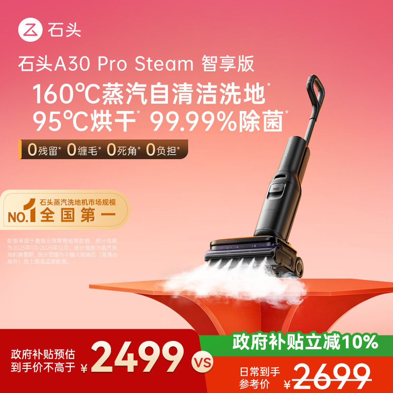 石头智能蒸汽洗地机A30 Pro Steam智享版 母婴级躺平速烘吸拖一体