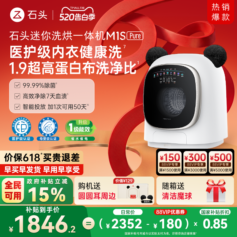 石头迷你洗烘一体机M1S Pure 以旧换新补贴 小型婴儿洗衣机全自动