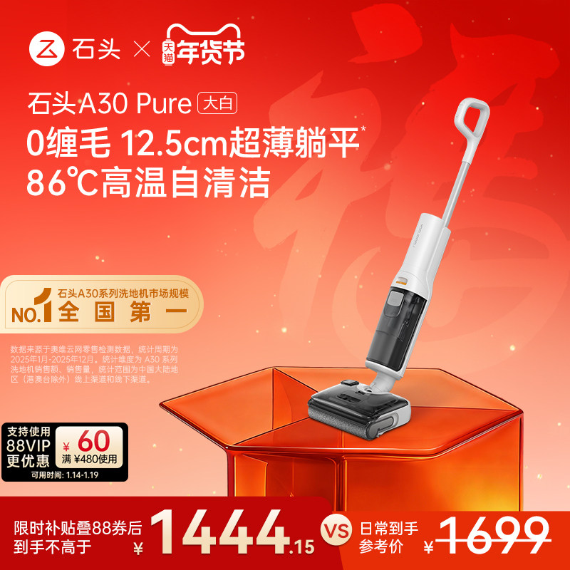 石头智能洗地机A30 Pure大白 躺平0缠吸拖一体机,生活电器,洗地机,淘宝优惠券,粉丝福利购,淘宝优惠卷