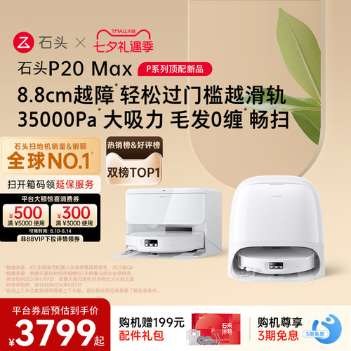 【热销爆款】石头扫地机器人P20 Max扫地拖地一体机全自动清洗