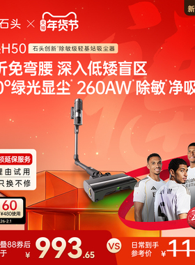 【新品上市】石头吸尘器H50 智能无线手持家用除敏除螨全场景清洁