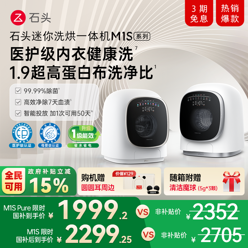 石头迷你洗烘一体机M1S系列 婴儿小型洗衣机 全自动家用 内衣裤洗