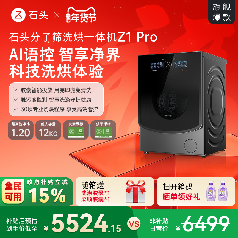 石头分子筛洗烘一体机Z1Pro AI智能全自动家用滚筒洗衣机以旧换新,大家电,洗衣机,淘宝优惠券,粉丝福利购,淘宝优惠卷