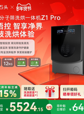 石头分子筛洗烘一体机Z1Pro AI智能全自动家用滚筒洗衣机以旧换新