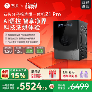 石头分子筛洗烘一体机Z1Pro AI智能全自动家用滚筒洗衣机以旧换新