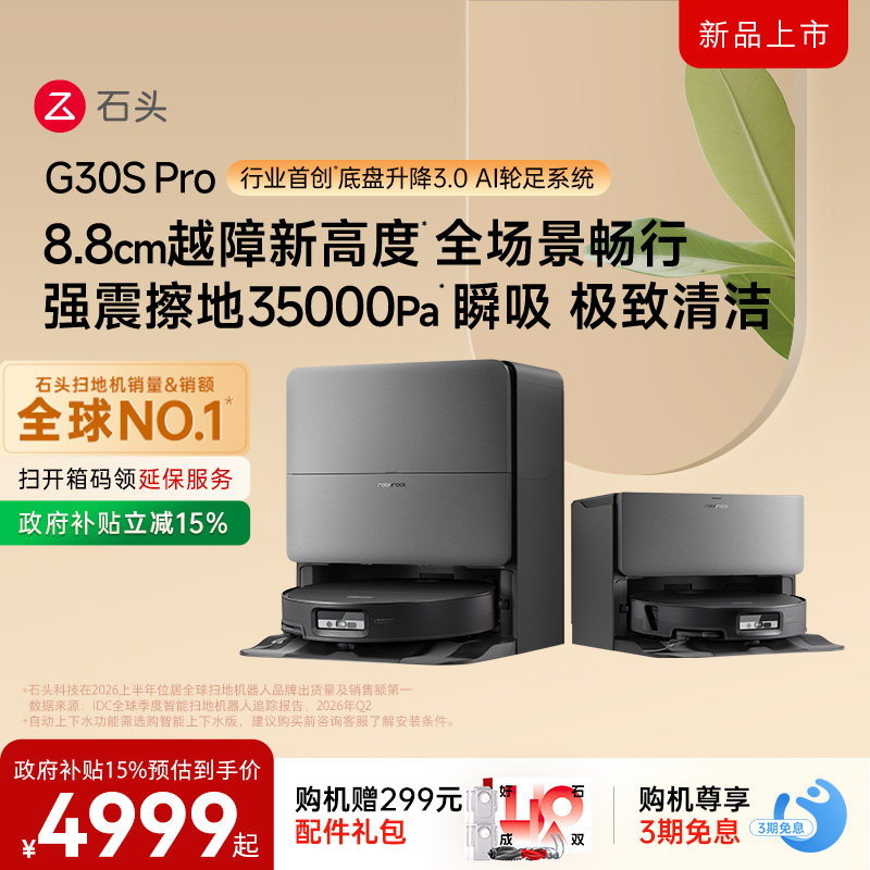 石头G30SPro扫地机器人图片