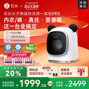 石头分子筛迷你洗烘一体机 M1S小型洗衣机 全自动 以旧换新补贴