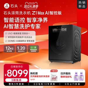 【新品上市】石头滚筒洗衣机Z1 Max AI智控版 官方旗舰全自动家用