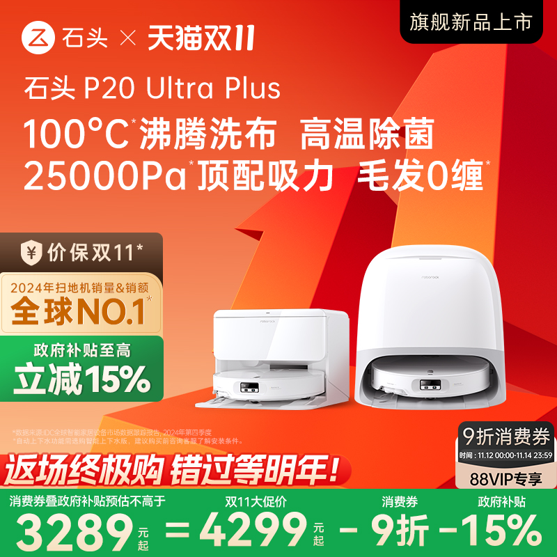 石头新品扫地机P20UltraPlus